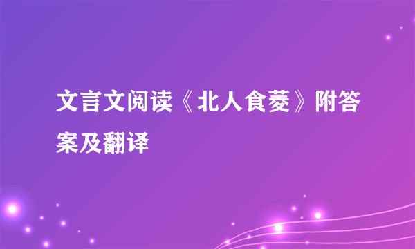 文言文阅读《北人食菱》附答案及翻译