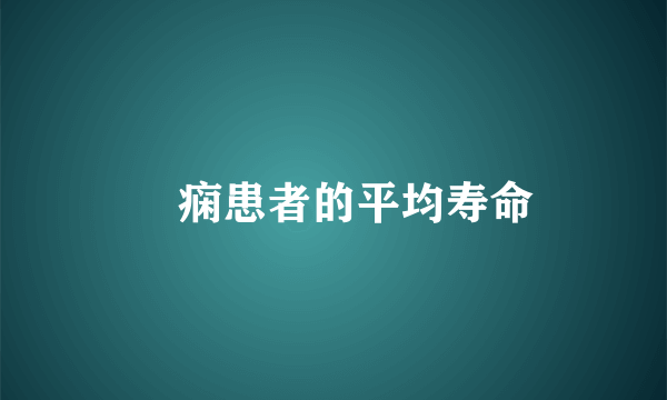 癲痫患者的平均寿命