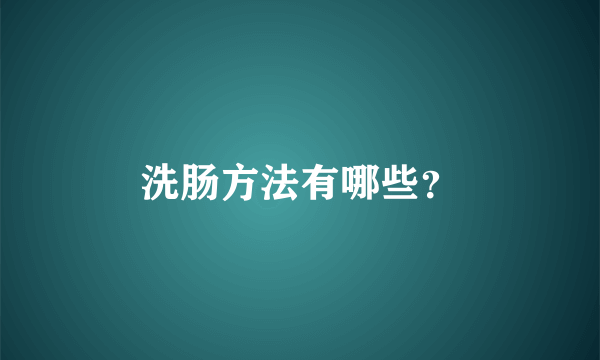 洗肠方法有哪些？