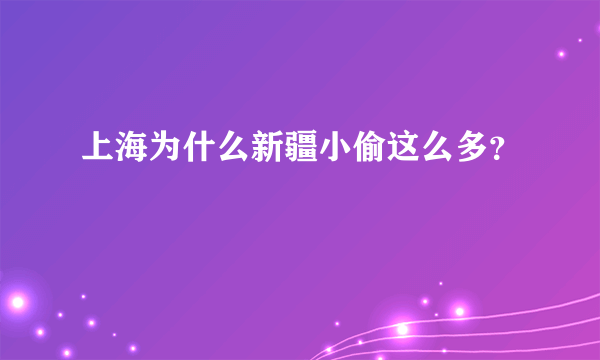 上海为什么新疆小偷这么多？