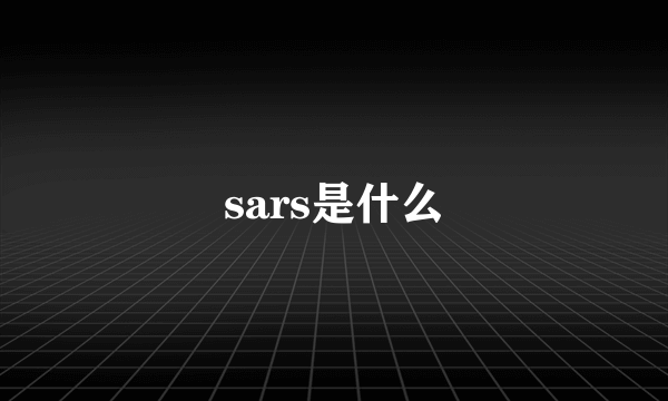 sars是什么