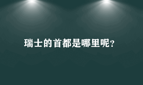 瑞士的首都是哪里呢？