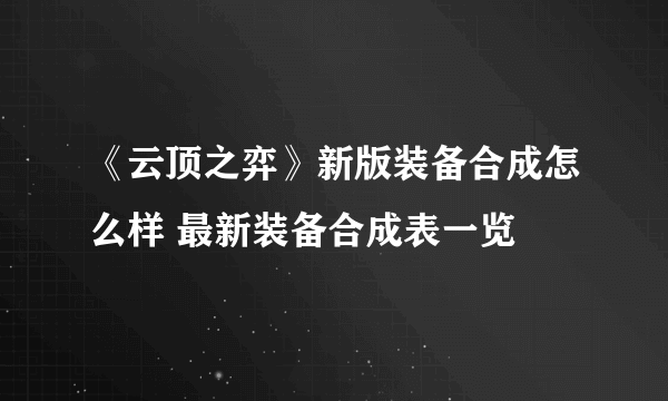 《云顶之弈》新版装备合成怎么样 最新装备合成表一览