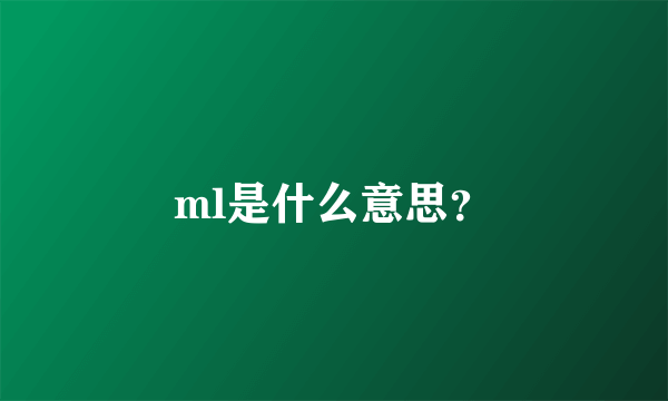 ml是什么意思？