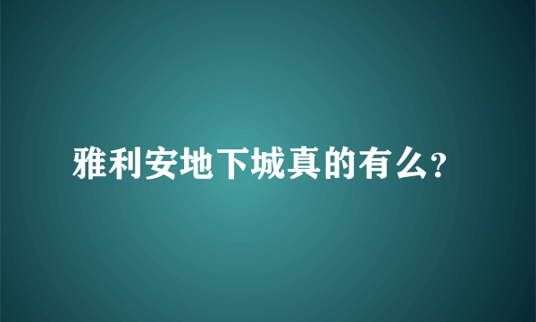 雅利安地下城真的有么？