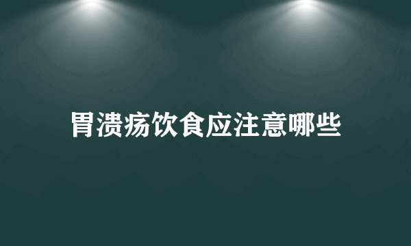 胃溃疡饮食应注意哪些