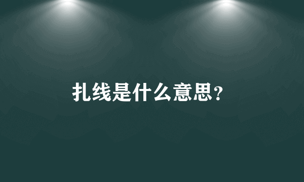 扎线是什么意思？