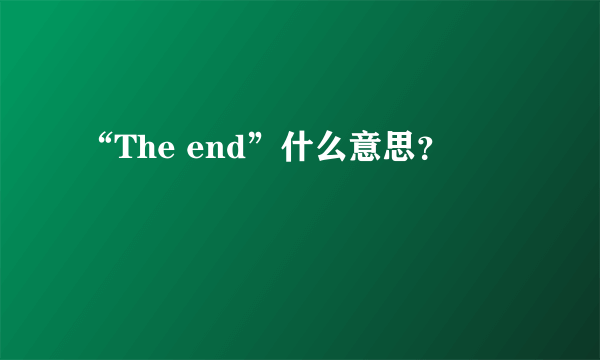 “The end”什么意思？