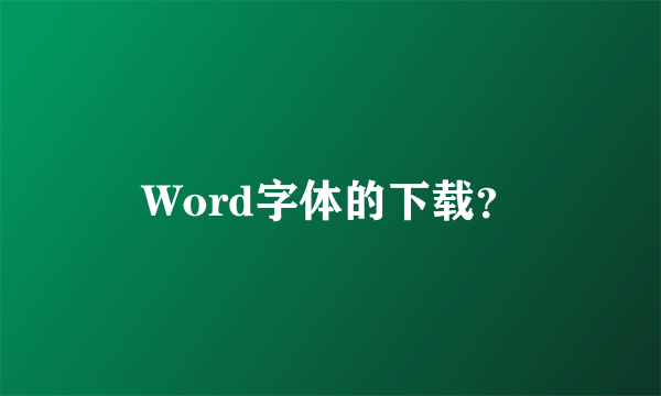 Word字体的下载？