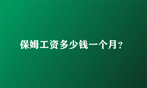 保姆工资多少钱一个月？