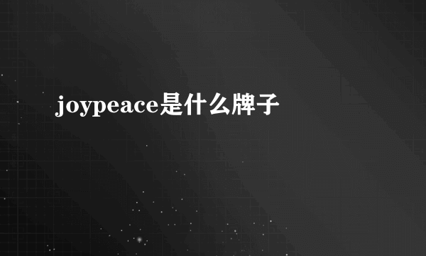 joypeace是什么牌子