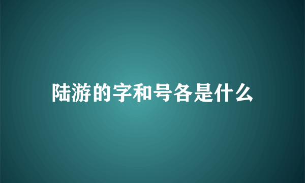 陆游的字和号各是什么