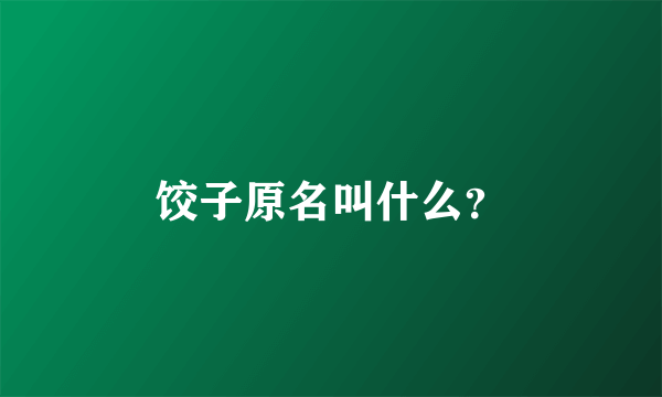 饺子原名叫什么？