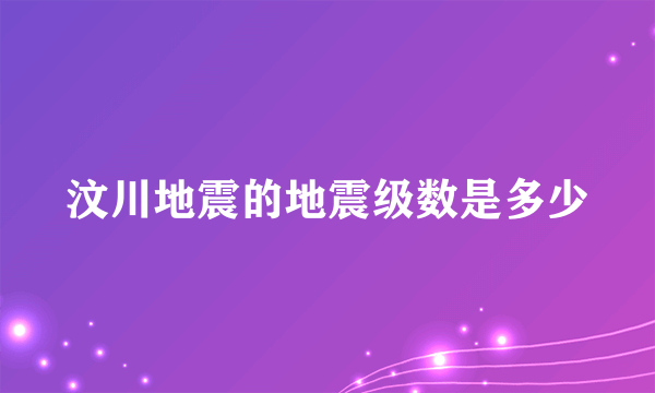 汶川地震的地震级数是多少