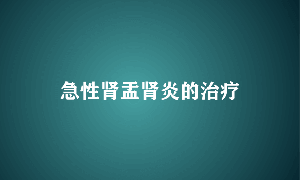 急性肾盂肾炎的治疗