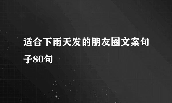 适合下雨天发的朋友圈文案句子80句