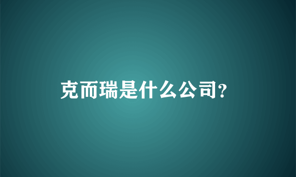 克而瑞是什么公司？