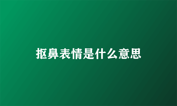 抠鼻表情是什么意思