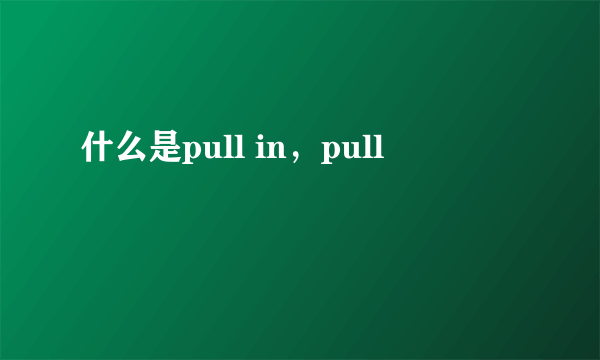 什么是pull in，pull