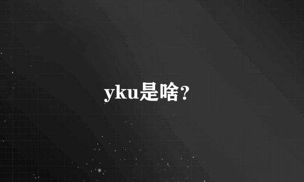 yku是啥？