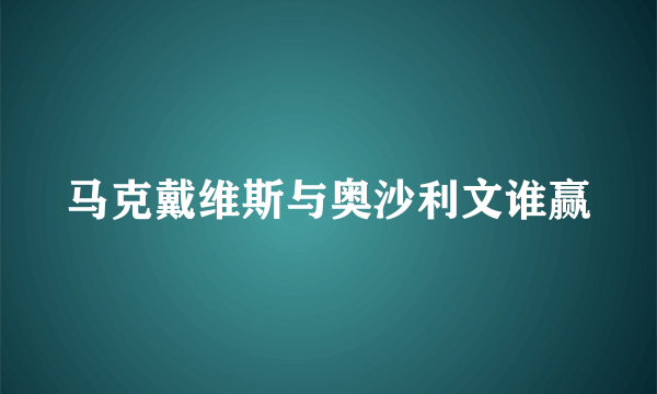 马克戴维斯与奥沙利文谁赢