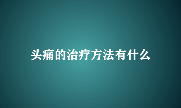 头痛的治疗方法有什么