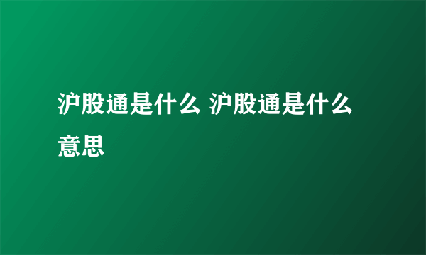 沪股通是什么 沪股通是什么意思