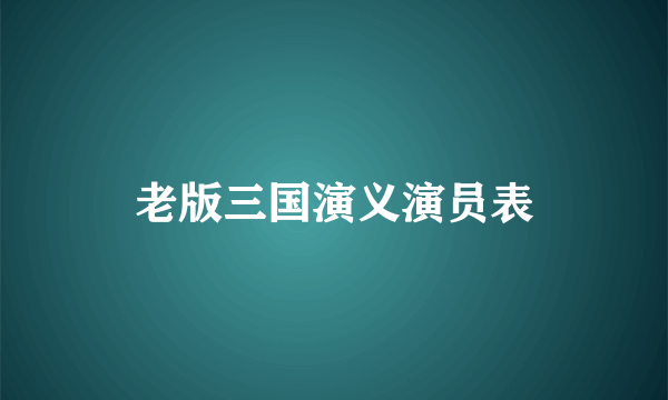 老版三国演义演员表