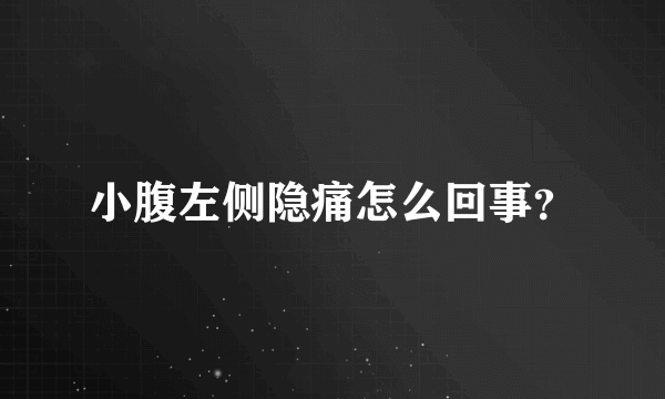 小腹左侧隐痛怎么回事？