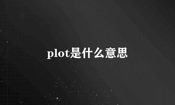 plot是什么意思