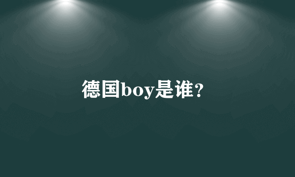 德国boy是谁？