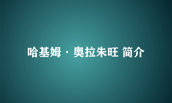 哈基姆·奥拉朱旺 简介