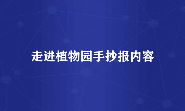 走进植物园手抄报内容