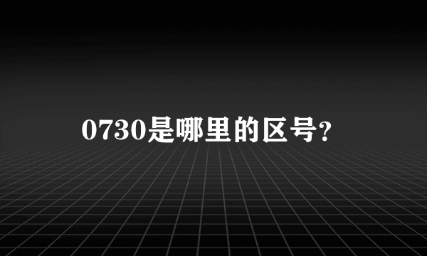 0730是哪里的区号？