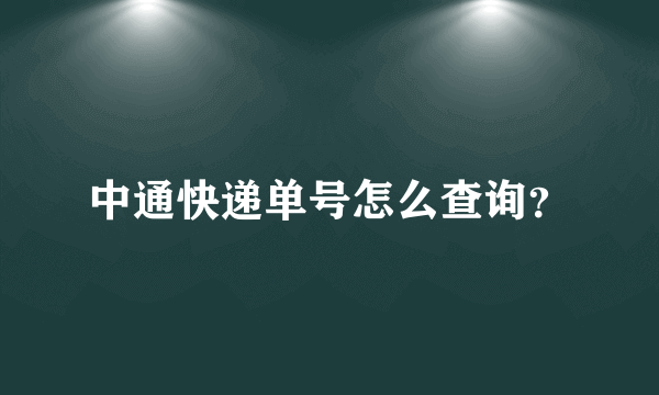 中通快递单号怎么查询？