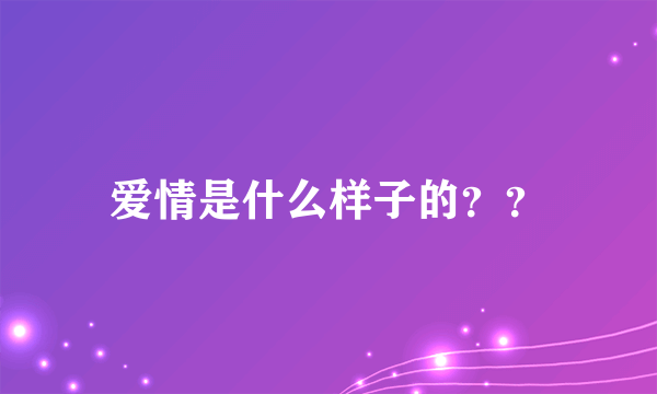 爱情是什么样子的？？