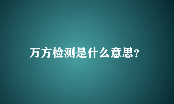 万方检测是什么意思？