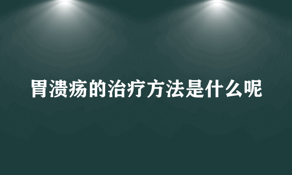 胃溃疡的治疗方法是什么呢