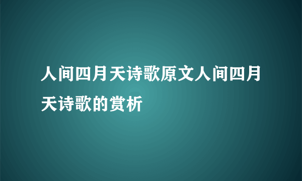 人间四月天诗歌原文人间四月天诗歌的赏析