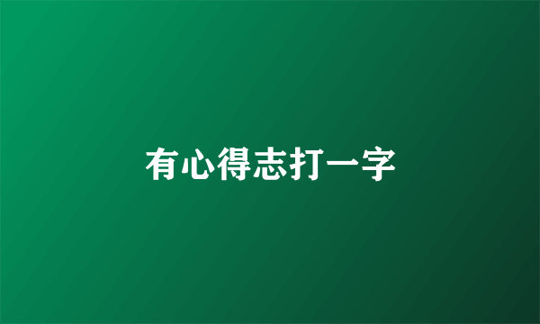 有心得志打一字