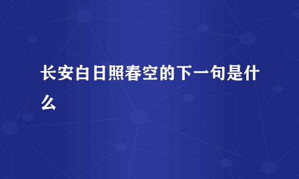 长安白日照春空的下一句是什么