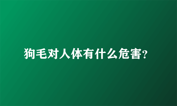 狗毛对人体有什么危害？