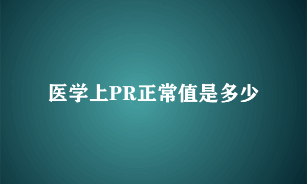 医学上PR正常值是多少