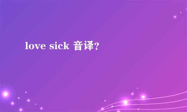 love sick 音译？