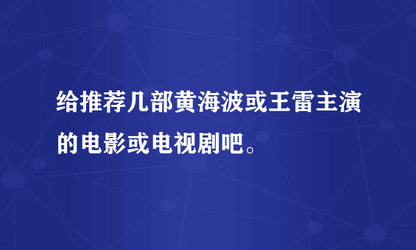 给推荐几部黄海波或王雷主演的电影或电视剧吧。