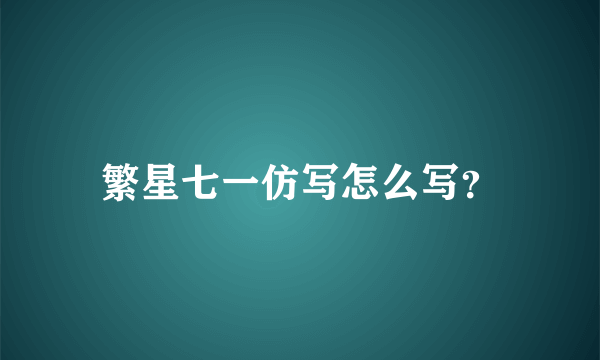 繁星七一仿写怎么写？