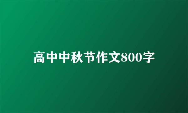 高中中秋节作文800字