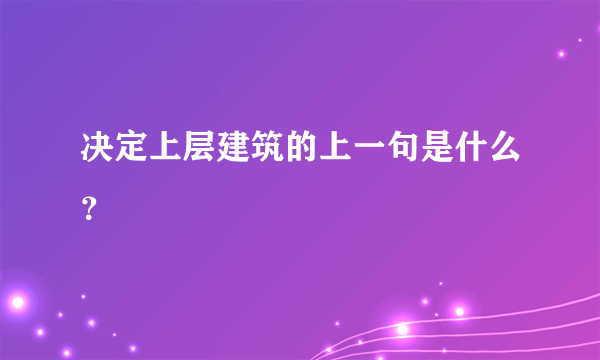 决定上层建筑的上一句是什么？