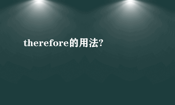 therefore的用法?