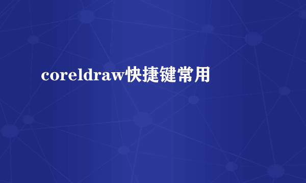 coreldraw快捷键常用